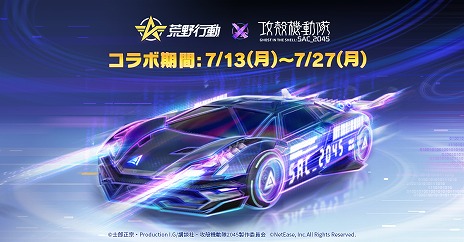 画像ギャラリー No.002のサムネイル画像 / 草薙素子になってボイス付きのタチコマを乗り回せる。「荒野行動」で「攻殻機動隊 SAC_2045」とのコラボイベントが本日スタート