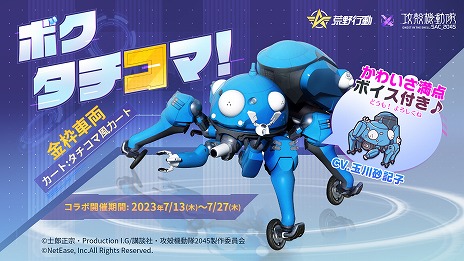 画像ギャラリー No.003のサムネイル画像 / 草薙素子になってボイス付きのタチコマを乗り回せる。「荒野行動」で「攻殻機動隊 SAC_2045」とのコラボイベントが本日スタート