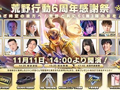 「荒野行動」，サービス6周年を記念した大感謝祭を11月11日14：00より開催。えなこさんらがMCを務め，豪華ゲストも多数出演予定