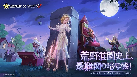 画像ギャラリー No.001のサムネイル画像 / 「荒野行動」で「IdentityV」との初コラボイベントが本日スタート。お馴染みのサバイバーやハンターをモチーフにしたアイテムが登場