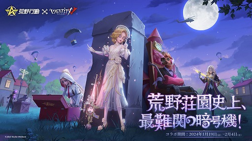 画像ギャラリー No.005のサムネイル画像 / 「荒野行動」で「IdentityV」との初コラボイベントが本日スタート。お馴染みのサバイバーやハンターをモチーフにしたアイテムが登場