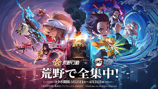 画像ギャラリー No.001のサムネイル画像 / 「荒野行動」，TVアニメ「鬼滅の刃」とのコラボイベントを3月25日に開始。空を飛ぶ「輸送機：無限列車」などさまざまなコラボアイテムが登場