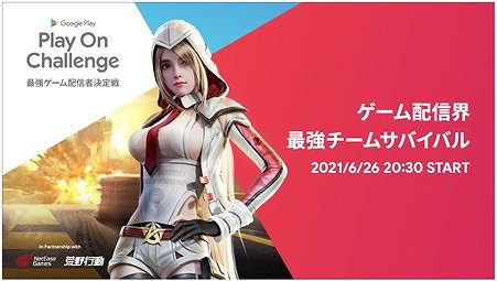 画像ギャラリー No.001のサムネイル画像 / NetEase Games,「Play On Challenge 最強ゲーム配信者決定戦」に競技用タイトルを提供