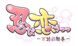画像ギャラリー No.002のサムネイル画像 / オトメイト「忍び、恋うつつ」のPS4展開が決定。「雪月花恋絵巻」「甘蜜花絵巻」を一つにまとめて新規シナリオを追加し，2018年2月15日発売