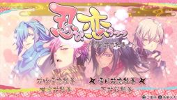画像ギャラリー No.039のサムネイル画像 / 「乙女チック4Gamer」第153回:超個性的な忍者達のドタバタで激甘な物語がPS4でも楽しめる「忍び、恋うつつ ― 万花彩絵巻 ―」を特集