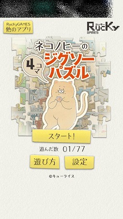 画像ギャラリー No.001のサムネイル画像 / 残念な猫「ネコノヒ―」の4コマ漫画を完成させよう。「ネコノヒーの4コマ ジグソーパズル」を紹介する「(ほぼ)日刊スマホゲーム通信」第1580回