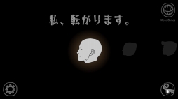 私、転がります。