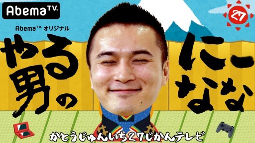 画像ギャラリー No.002のサムネイル画像 / ゲーム実況者・加藤純一さんの冠番組2本がAbemaTVのゲーム専門チャンネルで1月1日と4日に配信決定