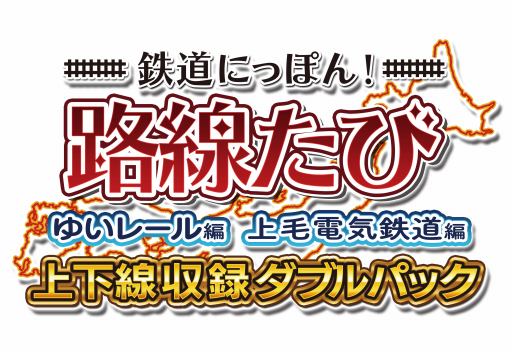 画像ギャラリー No.001のサムネイル画像 / 「鉄道にっぽん!路線たび 上下線収録 ダブルパック」が12月7日に数量限定で発売