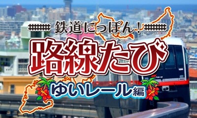 画像ギャラリー No.010のサムネイル画像 / 「鉄道にっぽん!路線たび 上下線収録 ダブルパック」が12月7日に数量限定で発売