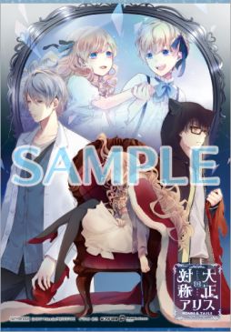 画像ギャラリー No.012のサムネイル画像 / 「大正×対称アリス HEADS＆TAILS」のパッケージ版初回生産分特典と店舗特典が公開