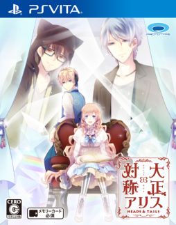 画像ギャラリー No.015のサムネイル画像 / 「大正×対称アリス HEADS＆TAILS」のパッケージ版初回生産分特典と店舗特典が公開