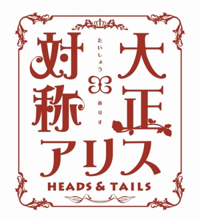 画像ギャラリー No.015のサムネイル画像 / 「大正×対称アリス HEADS&TAILS」のOPムービーと最新SSが公開