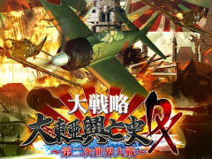 3DS用ソフト「大戦略 大東亜興亡史 DX〜第二次世界大戦〜」が，2018年春に発売決定