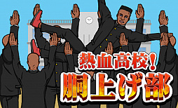 熱血高校!胴上げ部