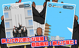 熱血高校!胴上げ部