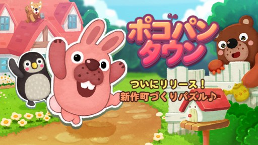 画像ギャラリー No.001のサムネイル画像 / パズルと町づくりが楽しめる「LINE ポコパンタウン」，配信スタート