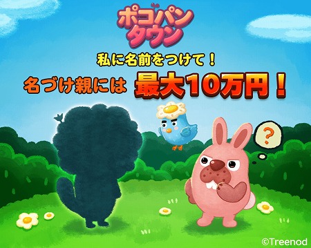 画像ギャラリー No.001のサムネイル画像 / 「LINE ポコパンタウン」，登場予定のキャラの名前を募集するキャンペーン
