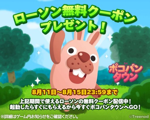 画像ギャラリー No.001のサムネイル画像 / 「LINE ポコパンタウン」，ローソン無料クーポンプレゼントキャンペーン