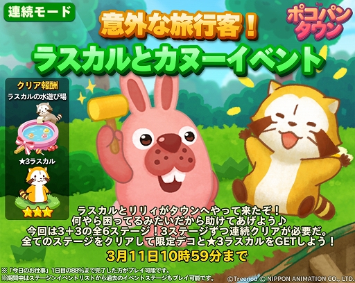 画像ギャラリー No.003のサムネイル画像 / 「LINE ポコパンタウン」が「あらいぐまラスカル」とのコラボを実施。さまざまな記念イベントが開催