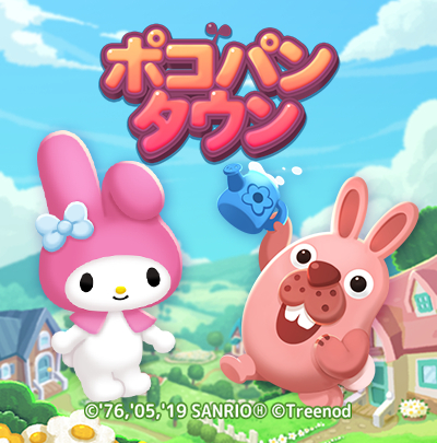 画像ギャラリー No.001のサムネイル画像 / 「LINE ポコパンタウン」,なかま召喚に「マイメロディ」や「クロミ」達が登場。コラボ記念の限定デコも