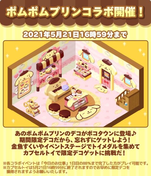 画像ギャラリー No.001のサムネイル画像 / 「LINE ポコパンタウン」でポムポムプリンとのコラボが開催。記念デコも登場