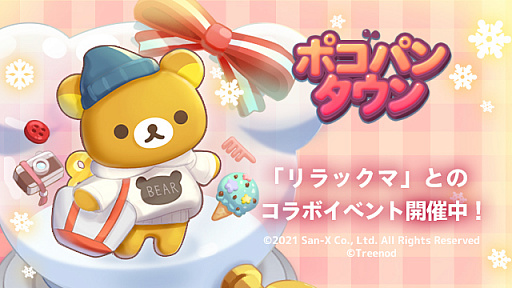 画像ギャラリー No.001のサムネイル画像 / 「LINE ポコパンタウン」,“リラックマ”とのコラボスタート
