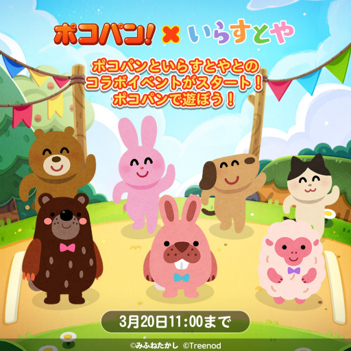 画像ギャラリー No.001のサムネイル画像 / 「LINE ポコパン」，“いらすとや”とのコラボレーションを開始