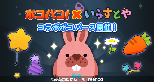 画像ギャラリー No.002のサムネイル画像 / 「LINE ポコパン」，“いらすとや”とのコラボレーションを開始