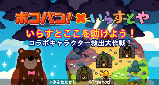 画像ギャラリー No.004のサムネイル画像 / 「LINE ポコパン」，“いらすとや”とのコラボレーションを開始
