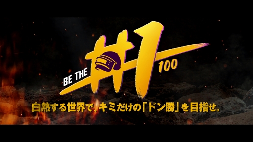 画像ギャラリー No.001のサムネイル画像 / 「PUBG MOBILE」グローバルリリース1周年に先駆けたPVが公開。ナレーションは杉田智和さん