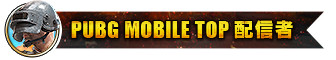 画像ギャラリー No.008のサムネイル画像 / 「PUBG MOBILE」，ライブクイズ「ミラティブQ」とのタイアップ企画が7月15日20：30から開催