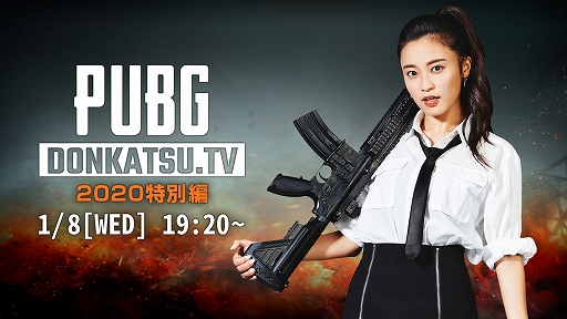 画像ギャラリー No.001のサムネイル画像 / PUBG公式番組「DONKATSU.TV」2020特別編が1月8日19：20から配信。小島瑠璃子さんも出演決定