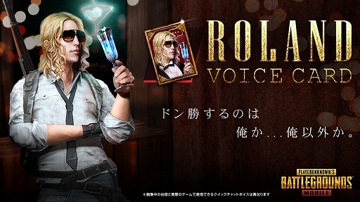 画像ギャラリー No.003のサムネイル画像 / 「PUBG MOBILE」，ROLANDさんが出演するトーク番組を公開