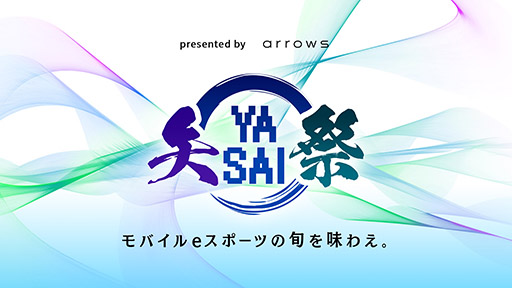 画像ギャラリー No.002のサムネイル画像 / 【PR】eスポーツ番組「presented by arrows 矢祭 YASAI」のシーズン2が1月16日にYouTubeとMildomで公開。田中将大投手が参加する大会も開催予定