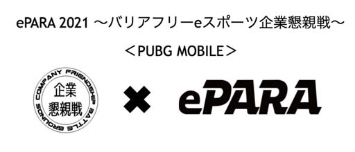 画像ギャラリー No.001のサムネイル画像 / 11月13日に「ePARA 2021 〜バリアフリーeスポーツ企業懇親戦〜」がオンライン開催