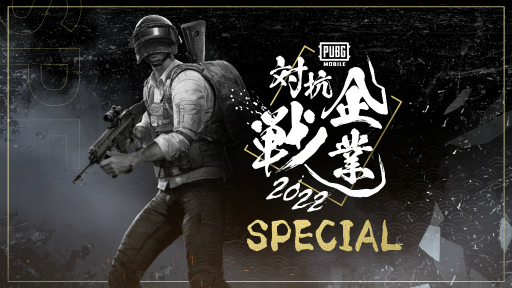 画像ギャラリー No.003のサムネイル画像 / 「PUBG MOBILE 企業対抗戦 2022 SPECIAL」の開催日は8月27日。エントリーを受付中