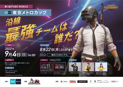 画像ギャラリー No.012のサムネイル画像 / 「第１回PUBG MOBILE 東京メトロカップ」，9月4日に開催決定。参加チームの募集もスタート