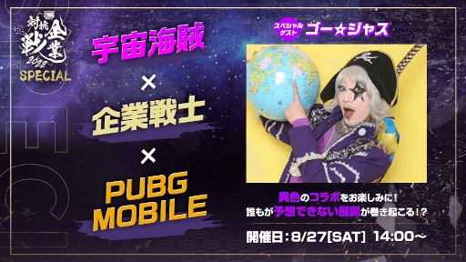 画像ギャラリー No.001のサムネイル画像 / eスポーツ大会「PUBG MOBILE 企業対抗戦 2022 SPECIAL」が8月27日開催に