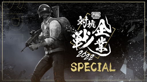 画像ギャラリー No.004のサムネイル画像 / eスポーツ大会「PUBG MOBILE 企業対抗戦 2022 SPECIAL」が8月27日開催に