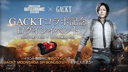 画像ギャラリー No.005のサムネイル画像 / 「PUBG MOBILE」,GACKTさんとのコラボキャンペーンを開催。Twitterプレゼントキャンペーンの実施も