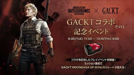 画像ギャラリー No.006のサムネイル画像 / 「PUBG MOBILE」,GACKTさんとのコラボキャンペーンを開催。Twitterプレゼントキャンペーンの実施も