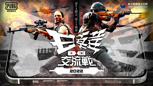 画像ギャラリー No.001のサムネイル画像 / 「2022 esports日韓交流戦 〜PUBG MOBILE〜」,11月21日にオンラインで開催。ライブ配信も実施