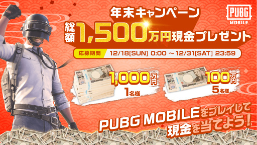 画像ギャラリー No.001のサムネイル画像 / 「PUBG MOBILE」総額1500万円。現金プレゼント企画を実施