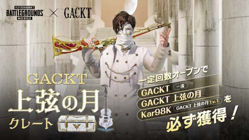 画像ギャラリー No.002のサムネイル画像 / 「PUBG MOBILE」，GACKTとのコラボ再始動を記念したログインイベントがスタート