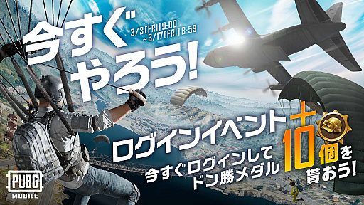 画像ギャラリー No.001のサムネイル画像 / 「PUBG MOBILE」,期間限定イベント「今すぐやろう!ログインイベント+」開催