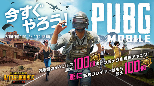 画像ギャラリー No.003のサムネイル画像 / 「PUBG MOBILE」,期間限定イベント「今すぐやろう!ログインイベント+」開催