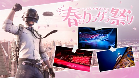 画像ギャラリー No.003のサムネイル画像 / 「PUBG MOBILE」の公式大会“ドン勝フェスティバル 2023 東西最強決定戦”を4月29日,30日に開催。春のクラグラ祭りは4月23日実施