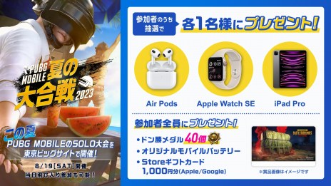 画像ギャラリー No.005のサムネイル画像 / 「PUBG MOBILE」のSOLO大会「PUBG MOBILE 夏の大合戦 2023」，8月19日に開催。参加者全員にドン勝メダルなどをプレゼント