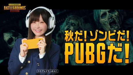 画像ギャラリー No.001のサムネイル画像 / 秋だ！ゾンビだ！PUBGだ！「PUBG MOBILE」，コスプレイヤーのみゃこさんを起用した新WebCMを公開。ハロウィンテーマのコンテンツ登場
